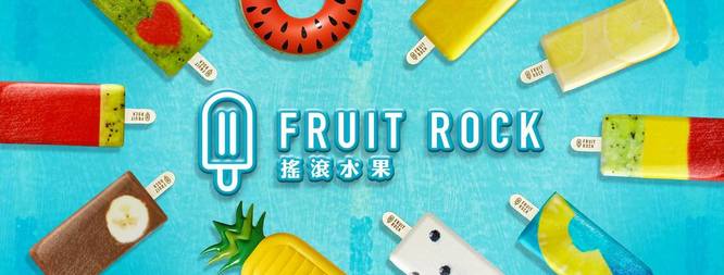 Fruit Rock 搖滾水果冰棒合作