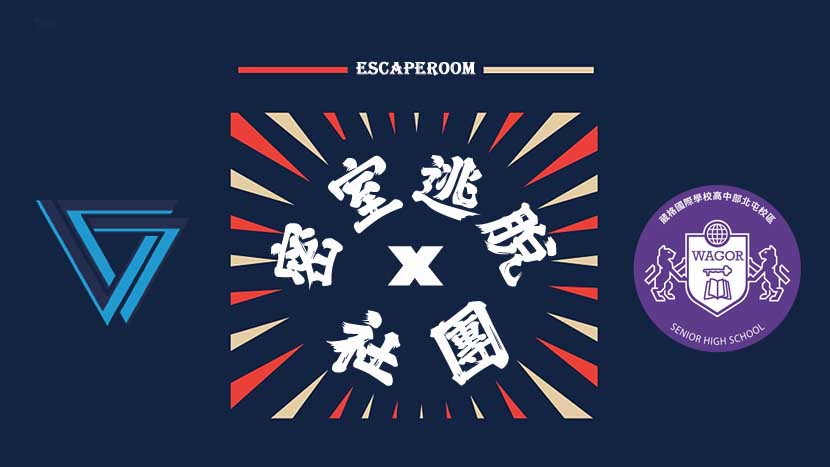 校園合作 葳格高中 密室逃脫社