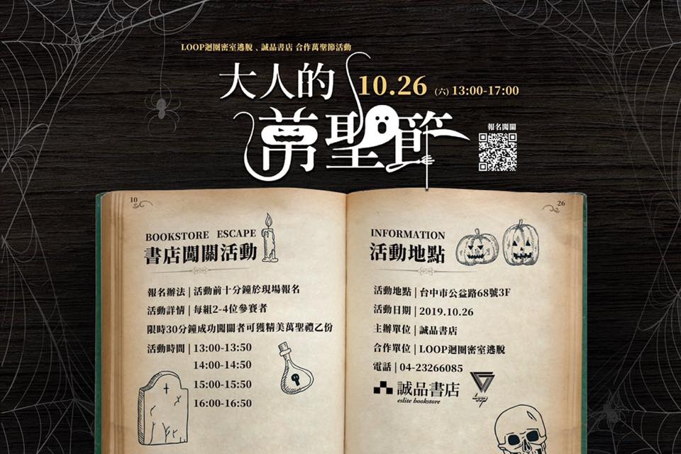 勤美誠品 x 大人的萬聖節 書店闖關活動